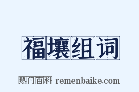 福壤组词是什么意思的图片